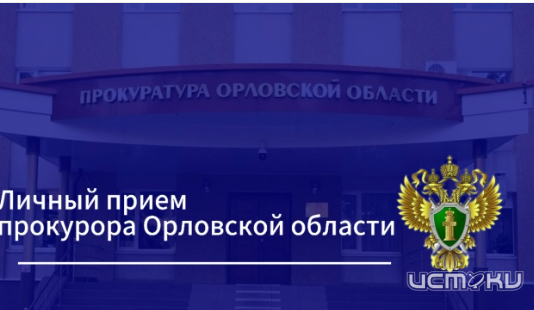 В День защиты детей прокурор Орловской области и Уполномоченный по правам ребенка проведут совместный тематический личный прием 