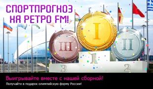 Слушай Ретро FM Орел, болей за наших и выигрывай!