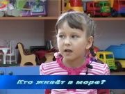 Детки в теме - Кто живет в море?