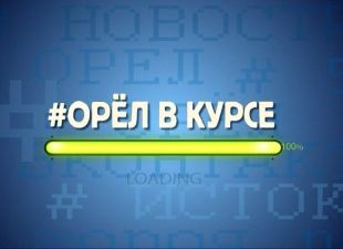 Медиахолдинг "Истоки" запускает новую программу «#Орел в курсе»