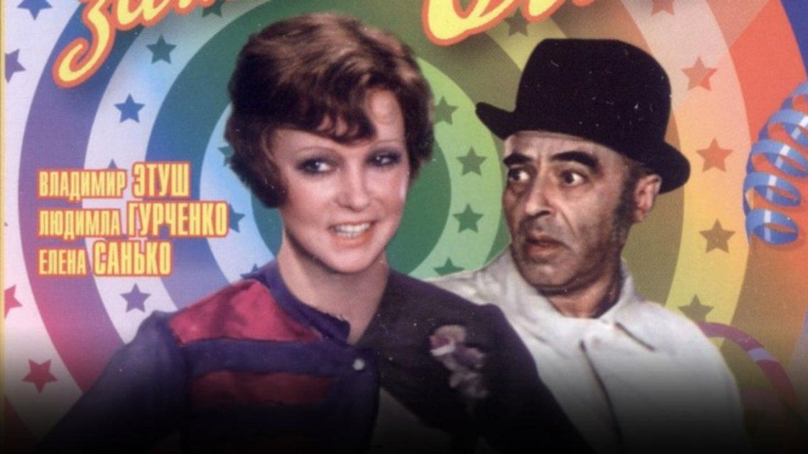 Сегодня в 20:00 смотрите советскую комедию «Цирк зажигает огни»