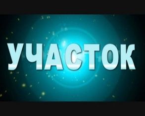 Программа "Участок" вышла в сотый раз! 
