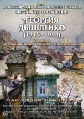 Выставка к 100-летию Георгия Дышленко