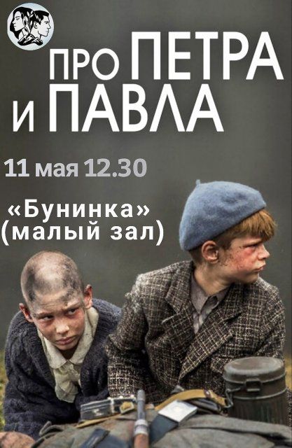 Орловская «Бунинка» приглашает на киносеанс «Про Петра и Павла» (12+)