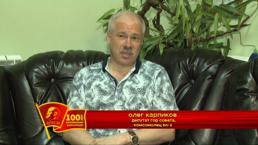 ВЛКСМ в Орле – воспоминания Олега Карпикова