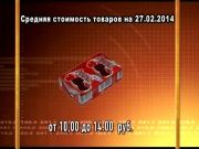 Ценные новости 27.02.2014