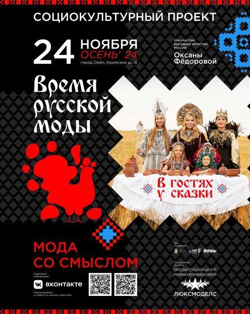 "Мода на русское"