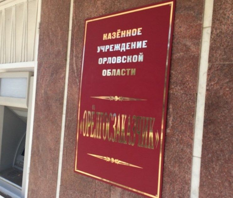 Сотрудник «Орелгосзаказчика» попался на взятке
