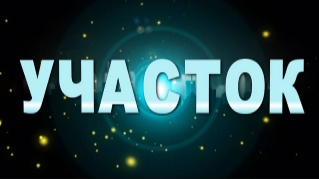 Участок 19.12.21