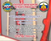 Испытательная лаборатория МЧС по Орловской области проводит независимую оценку пожарного риска