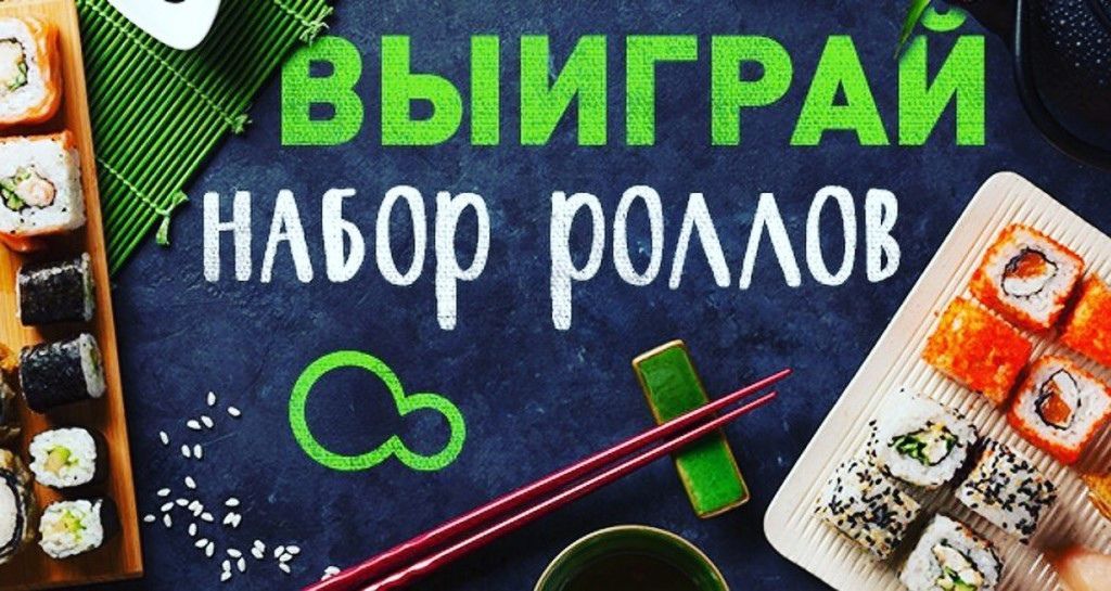 "Истоки" подарят аппетитный сет из роллов подписчику!