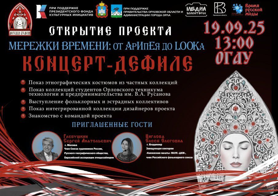 В Орле пройдет концерт-дефиле в народном стиле. (12+)