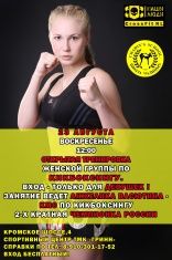 Двукратная Чемпионка России Анжелика Васютина – проведет открытую тренировку по кикбоксингу