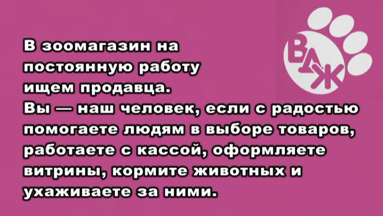 В Орле в зоомагазин "Все для животных" на постоянную работу требуется продавец