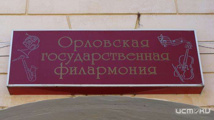 В орловской филармонии перенесли концерты