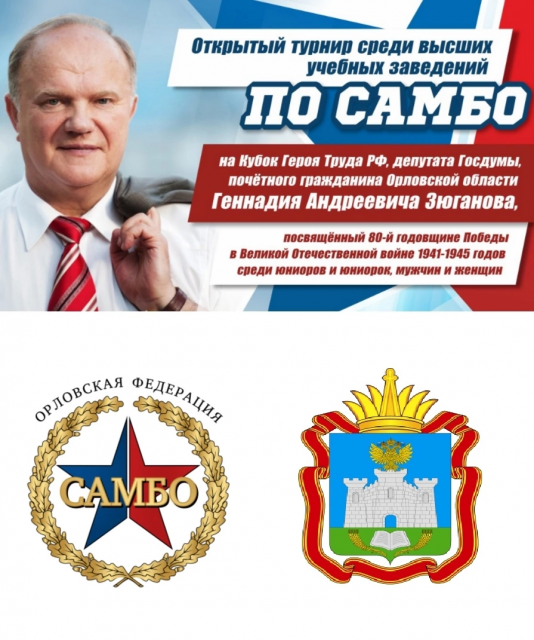 Самбисты из четырех городов сразятся за Кубок Зюганова в Орле 