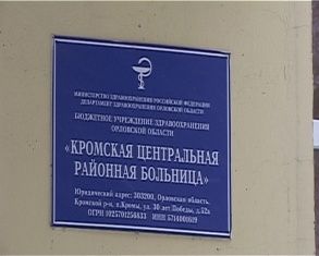 СК выяснит, почему остановилась работа отделения реанимации Кромской ЦРБ