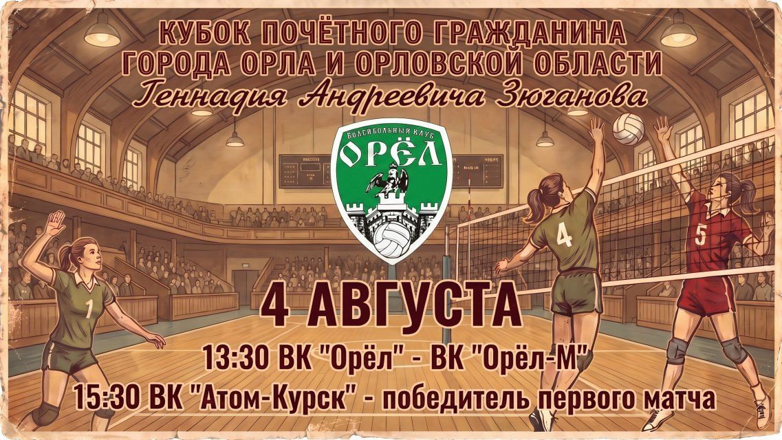 4 августа в Орле разыграют Кубок Геннадия Зюганова по волейболу