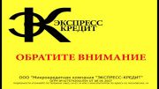 «Экспресс-кредит» предлагает займы на длительный срок