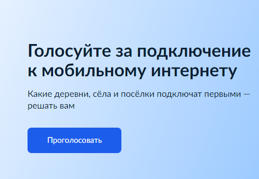 На Орловщине могут выбрать, какие малонаселенные пункты подключить к Интернету 
