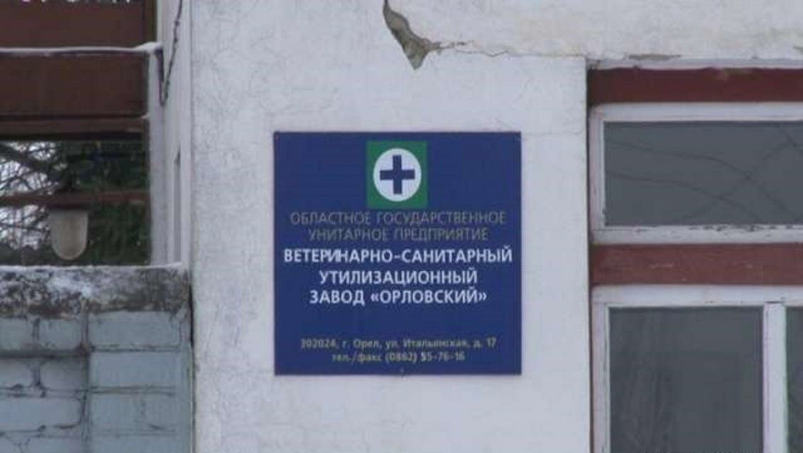Ветсанутильзавод, отравляющий запахом Орел, модернизируют за 20 млн рублей