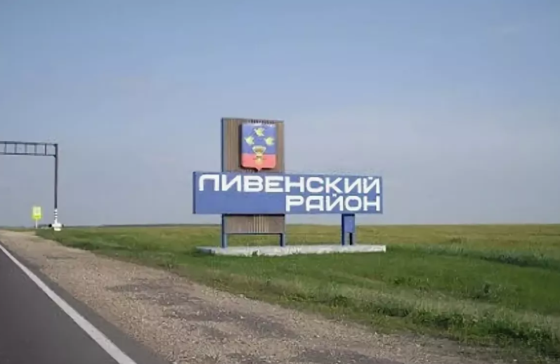 В развитие Ливенского района вложат 80,2 млн рублей