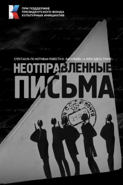 В день 83-летней годовщины освобождения Орла телеканал ИСТОКИ покажет телеспектакль "Неотправленные письма"