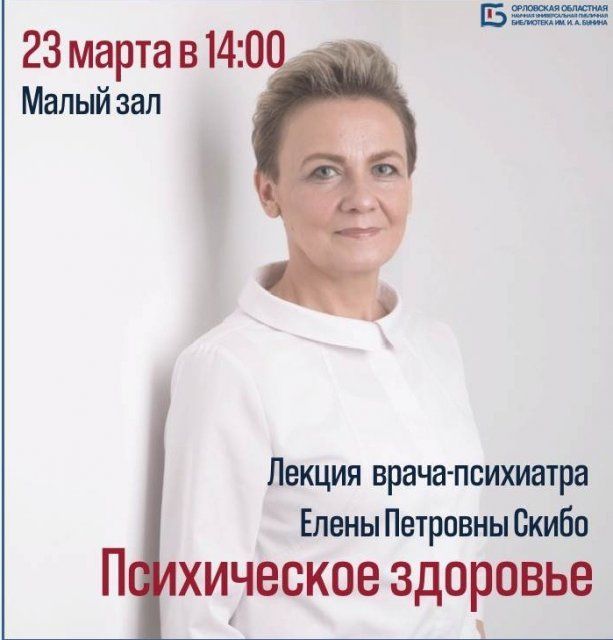 Орловчан приглашают на лекцию о психическом здоровье (12+)