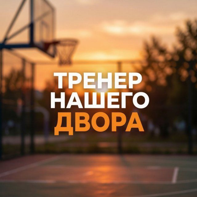 4 августа жителей нашего города приглашают на бесплатную тренировку в рамках проекта «Тренер нашего двора»