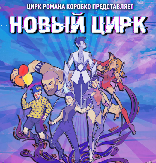 Представление, которое захватывает и вызывает неподдельный восторг. Цирк Романа Коробко снова в Орле