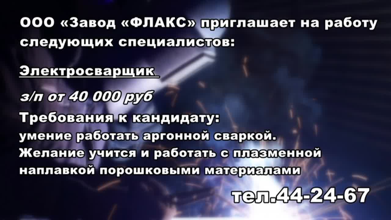 Завод "Флакс" приглашает на работу рабочих и инженеров различных специализаций