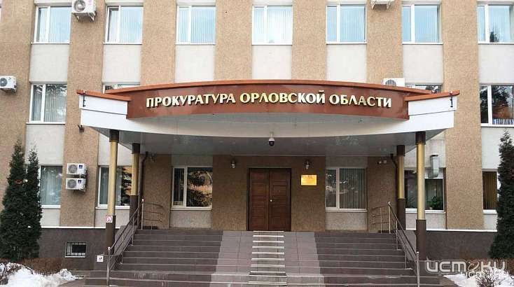 Прокуратура Орловской области направила в суд обвинительное заключение по делу о финансовой пирамиде 