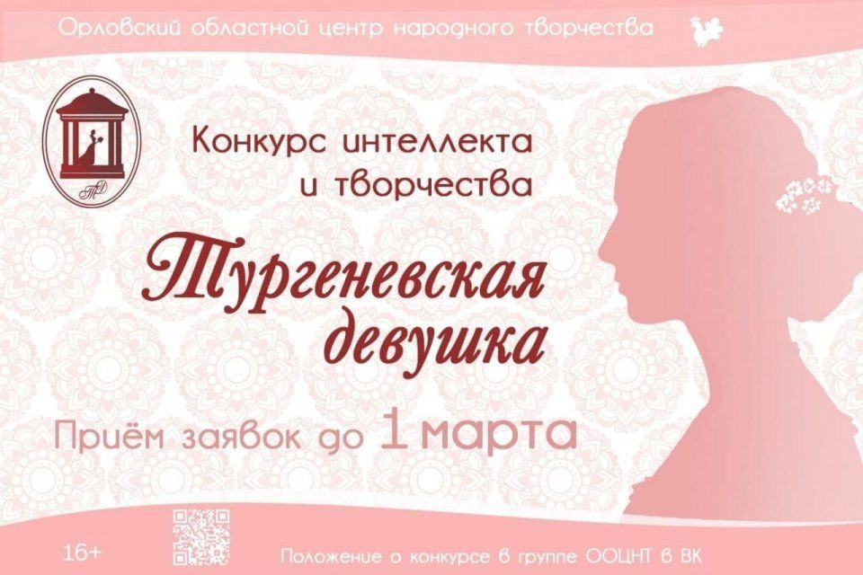 Орловчанок приглашают принять участие в конкурсе «Тургеневская девушка» (16+)