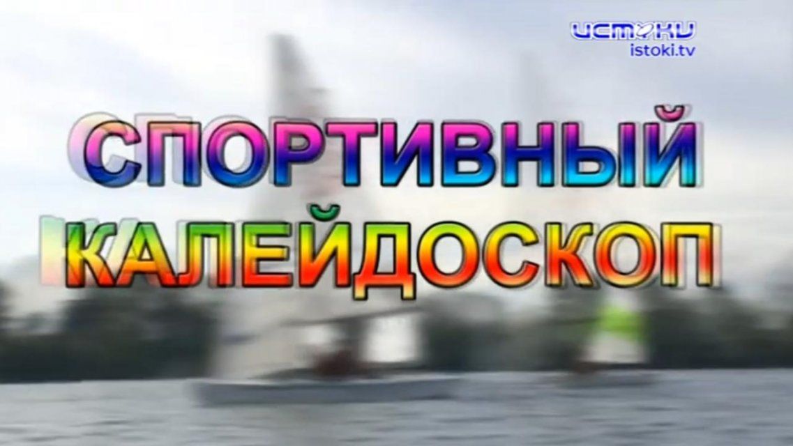 26-летие голкипера «Спартака» Александра Селихова — в новом выпуске «Спортивного калейдоскопа»