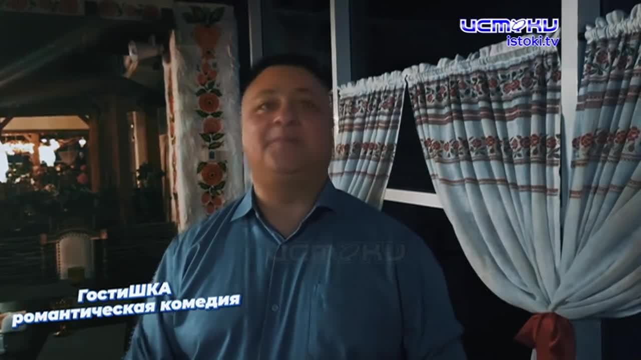 Это романтическая комедия «Гостишка»