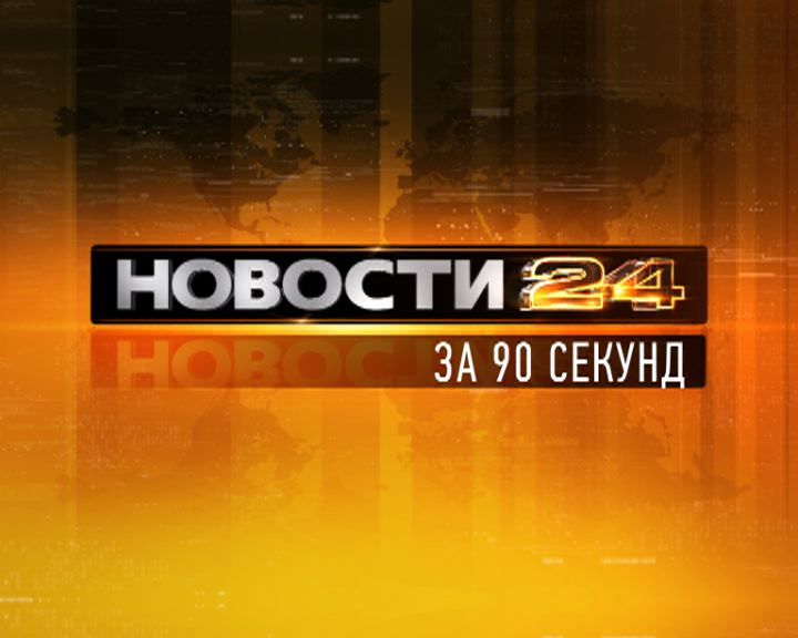 Новости Орел — за 90 секунд Новости Орел — за 90 секунд