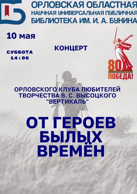 В Орловской «Бунинке» прозвучат песни о героях Великой Отечественной войны