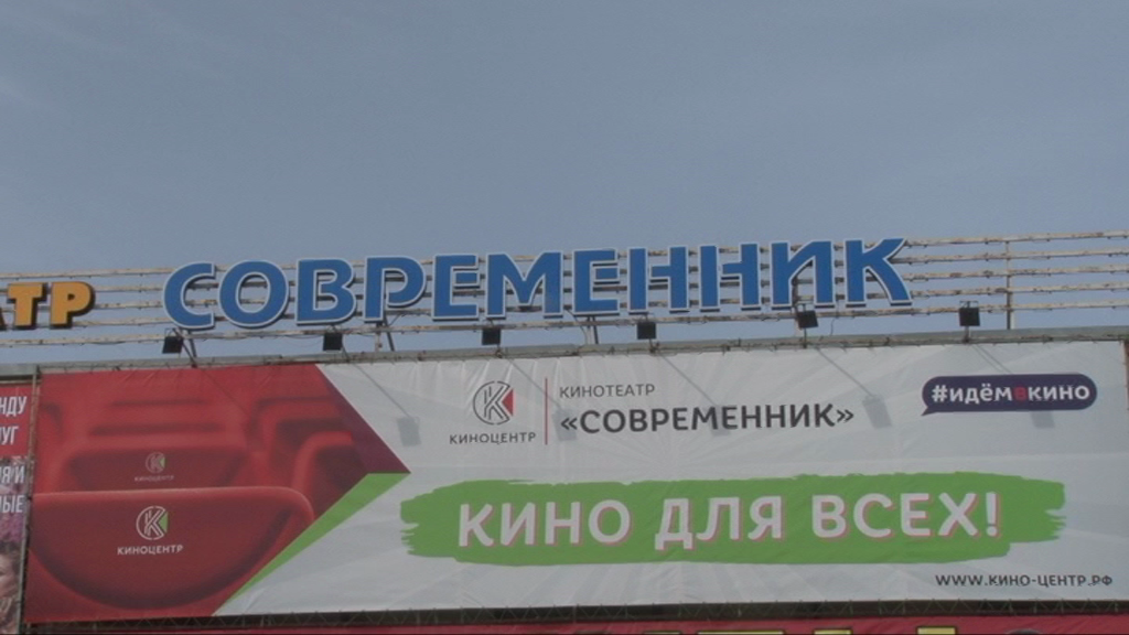 Сегодня в кинотеатре "Современник"