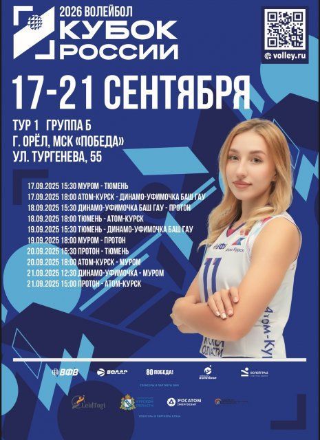 В Орле пройдет предварительный этап Кубка России по волейболу