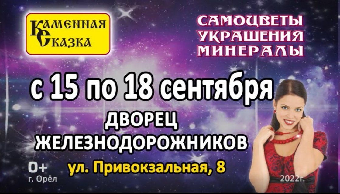 Завтра в Орле откроется «Каменная сказка. Самоцветы мира»