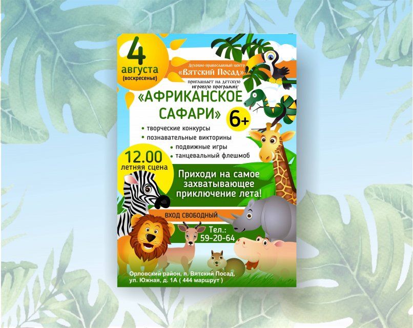 Юных орловчан приглашают на игровую программу «Африканское сафари»