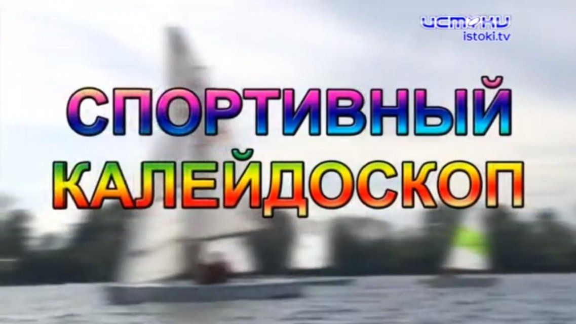Обзор соревнований по легкой атлетике и карате — в «Спортивном калейдоскопе»