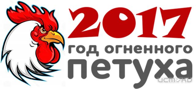 Больше дела - меньше слов! Астрологический прогноз на 2017 год