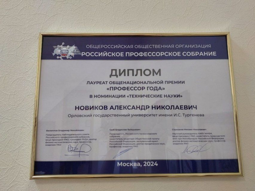 "Профессором года"-2024 стал Директор Политехнического института имени Н.Н. Поликарпова Александр Новиков