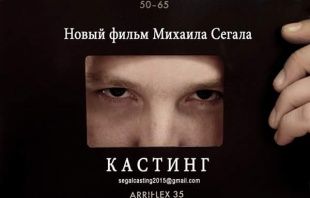 Кастинг для нового фильма Михаила Сегала