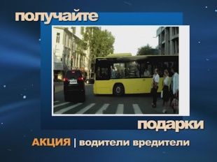 Итоги акции "водители-вредители и пешеходы-нарушители"