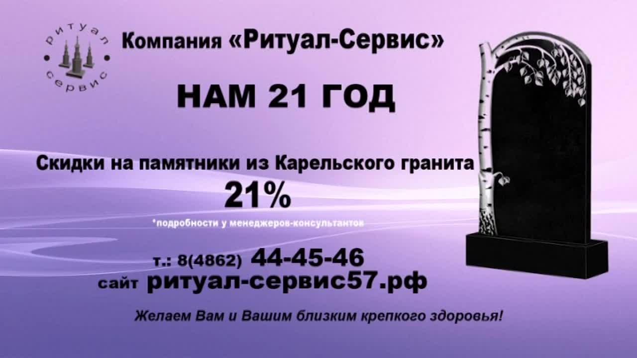 «Ритуал — Сервис» исполняется 21 год. Компания изготовит памятник со скидкой 21%