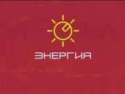 Энергия - покупаешь больше - платишь меньше