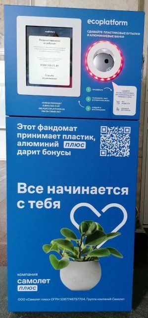 Около 18 тыс. бутылок и банок сдали пассажиры в фандомат на железнодорожном вокзале Орла