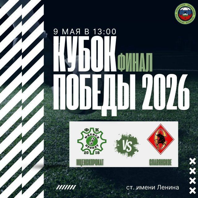 9 мая на центральном поле стадиона имени Ленина пройдет финал Кубка Победы по футболу
